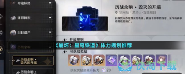 《崩坏星穹铁道》体力规划推荐