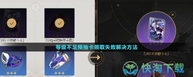 《崩坏星穹铁道》等级不足预抽卡领取失败解决玩法