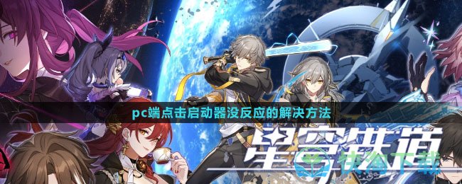 《崩坏星穹铁道》pc端点击启动器没反应的解决玩法