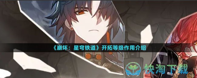 《崩坏星穹铁道》开拓等级作用介绍