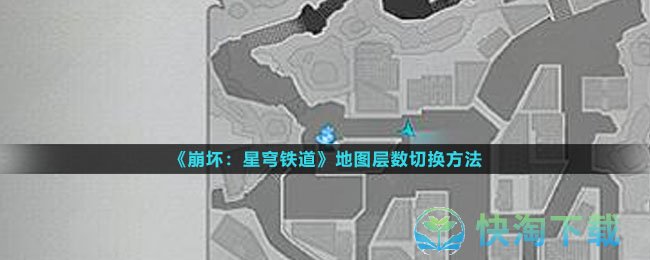 《崩坏星穹铁道》地图层数切换玩法