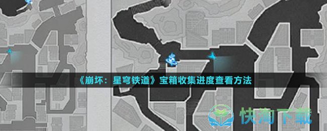 《崩坏星穹铁道》宝箱收集进度查看玩法