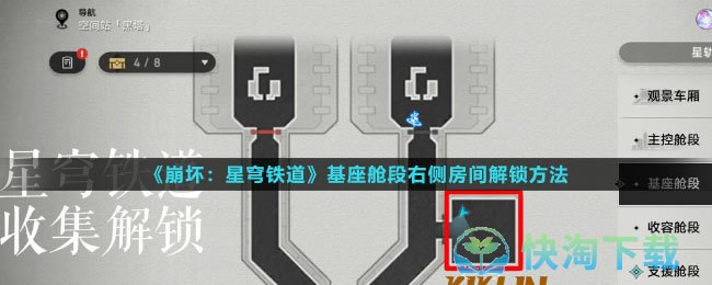 《崩坏星穹铁道》基座舱段右侧房间解锁玩法