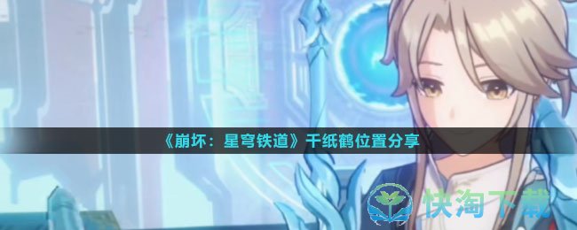 《崩坏星穹铁道》千纸鹤位置分享
