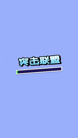 突击联盟最新版
