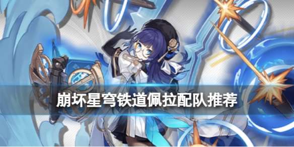 《崩坏星穹铁道》佩拉配队推荐