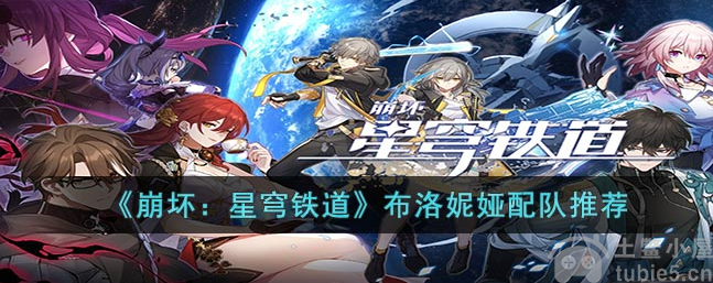 崩坏星穹铁道布洛妮娅怎么搭配布洛妮娅阵容配队介绍