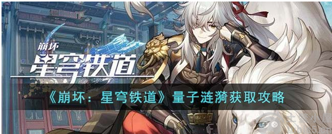 崩坏星穹铁道量子涟漪怎么获得量子涟漪获取途径一览