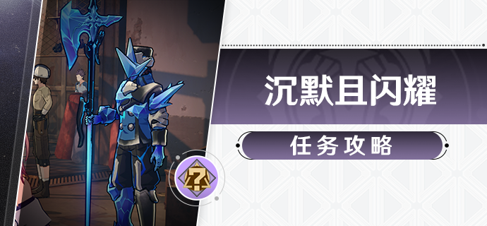 《崩坏星穹铁道》沉默且闪耀任务完成攻略