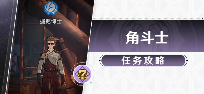 《崩坏星穹铁道》角斗士任务完成攻略