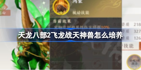 天龙八部2飞龙战天神兽怎么培养