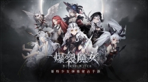 爆裂魔女5月30日停止运营截至停服总共运营592天