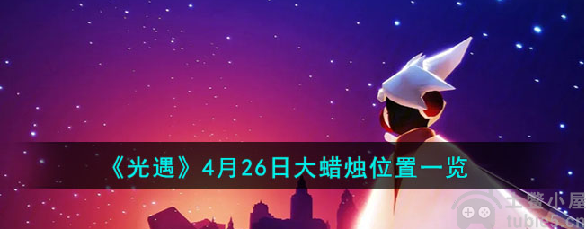 光遇4月26日大蜡烛位置在哪4月26日大蜡烛位置介绍汇总