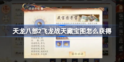 天龙八部2飞龙战天藏宝图怎么获得