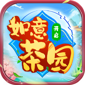 如意茶园正式版