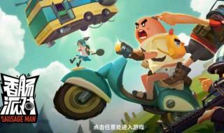 香肠派对狙击技巧分享