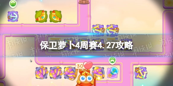《保卫萝卜4》周赛4.27策略西游周赛4月27日策略