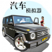 汽车模拟器真实驾驶安装包