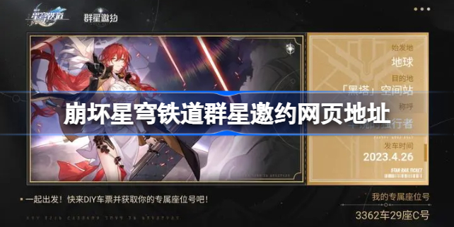 崩坏星穹铁道群星邀约在哪