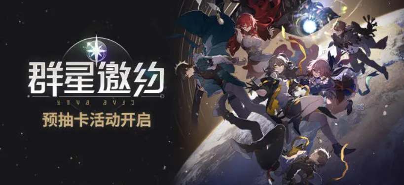 崩坏星穹铁道预抽卡活动一览