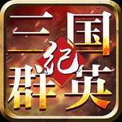 三国群英纪下载最新版