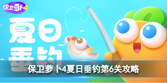 《保卫萝卜4》夏日垂钓第6关策略