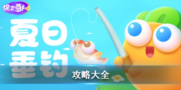 《保卫萝卜4》夏日垂钓策略大全