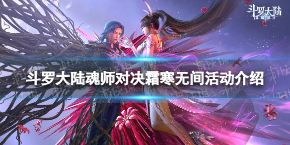 《斗罗大陆魂师对决》霜寒无间活动介绍霜寒无间玩法一览