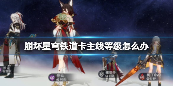 《崩坏星穹铁道》卡主线等级怎么办卡主线等级怎么升级