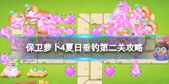 《保卫萝卜4》夏日垂钓第二关策略夏日垂钓第2关怎么过