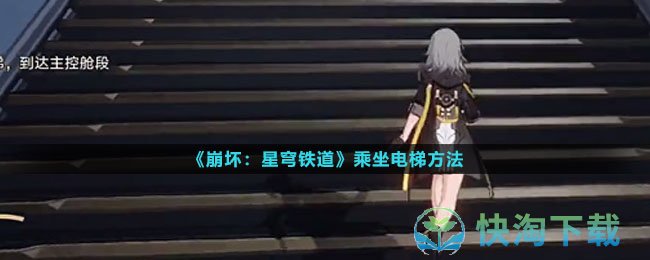 《崩坏星穹铁道》乘坐电梯玩法