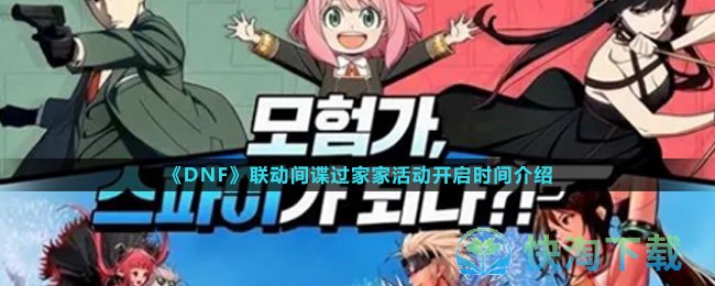 《DNF》联动间谍过家家活动开启时间介绍