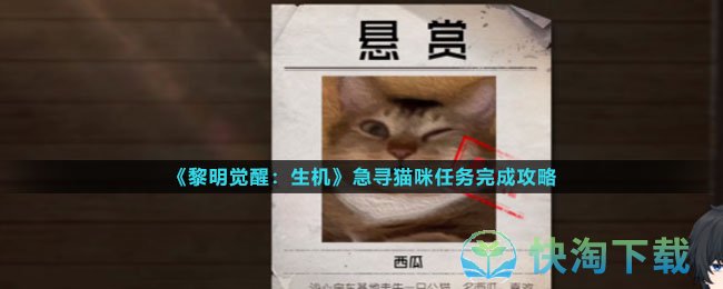 《黎明觉醒生机》急寻猫咪任务完成策略