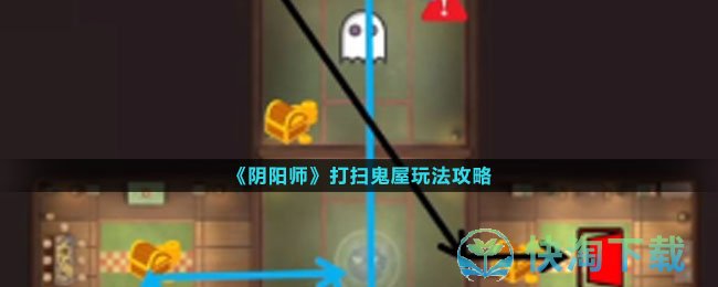 《阴阳师》打扫鬼屋玩法策略