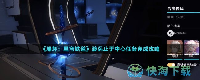 《崩坏星穹铁道》漩涡止于中心任务完成策略