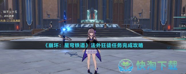 《崩坏星穹铁道》法外狂徒任务完成策略