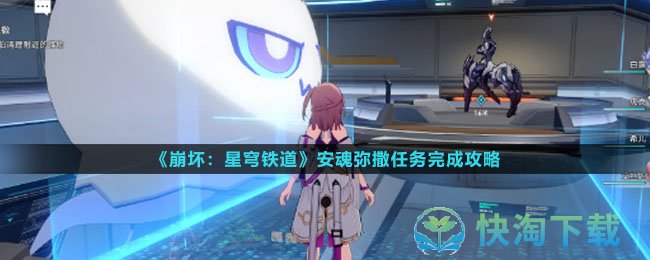 《崩坏星穹铁道》安魂弥撒任务完成策略