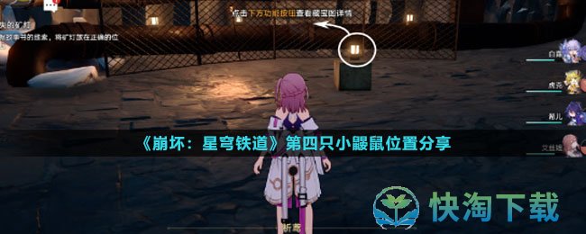 《崩坏星穹铁道》第四只小鼹鼠位置分享