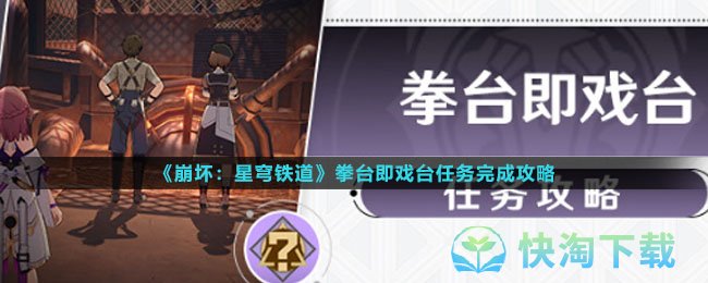 《崩坏星穹铁道》拳台即戏台任务完成策略