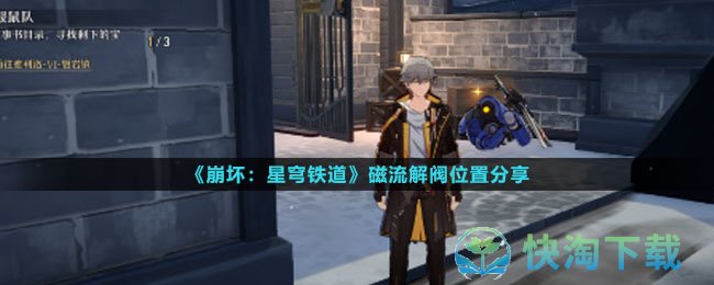 《崩坏星穹铁道》磁流解阀位置分享