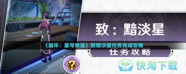 《崩坏星穹铁道》致黯淡星任务完成策略