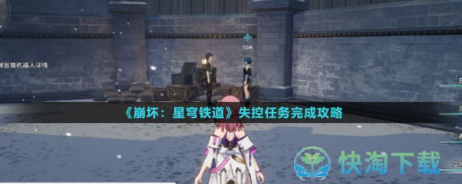 《崩坏星穹铁道》失控任务完成策略