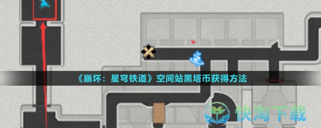 《崩坏星穹铁道》空间站黑塔币获得玩法