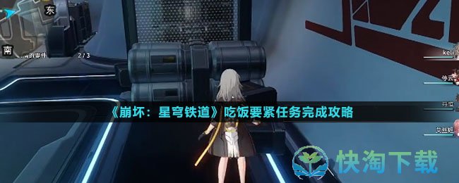 《崩坏星穹铁道》吃饭要紧任务完成策略