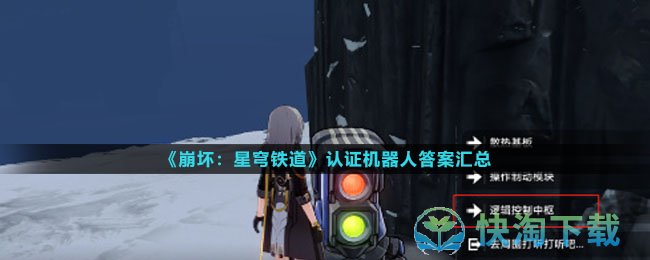 《崩坏星穹铁道》认证机器人答案汇总