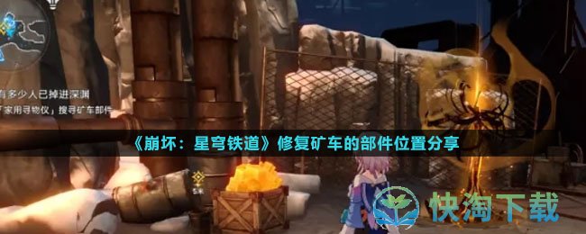《崩坏星穹铁道》修复矿车的部件位置分享