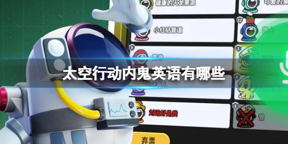 《太空行动》内鬼英语有哪些内鬼英语介绍
