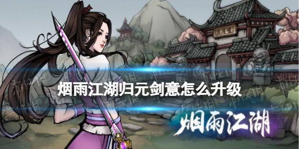 《烟雨江湖》归元剑意怎么升级归元剑意升级方法