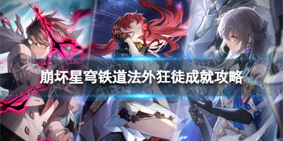 《崩坏星穹铁道》法外狂徒怎么解锁法外狂徒成就策略