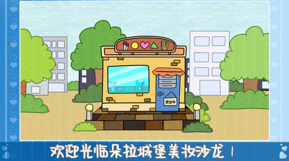 朵拉城堡美妆沙龙游戏安装